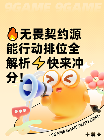 🔥无畏契约源能行动排位全解析⚡快来冲分！截图1