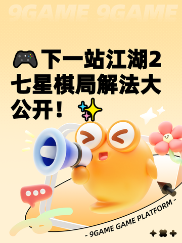 🎮下一站江湖2七星棋局解法大公开！✨截图1