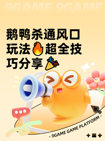 鹅鸭杀通风口玩法🔥超全技巧分享🎉截图1