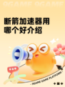 断箭加速器用哪个好介绍