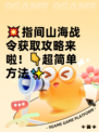 💥指间山海战令获取攻略来啦！👇超简单方法✨
