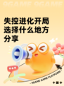 失控进化开局选择什么地方分享