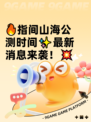 🔥指间山海公测时间✨最新消息来袭！💥