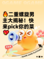 🔥二重螺旋男主大揭秘！快来pick你的菜💖
