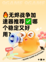 🔥无烬战争加速器推荐✅哪个稳定又好用？