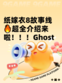 纸嫁衣8故事线🔥超全介绍来啦！！！Ghost