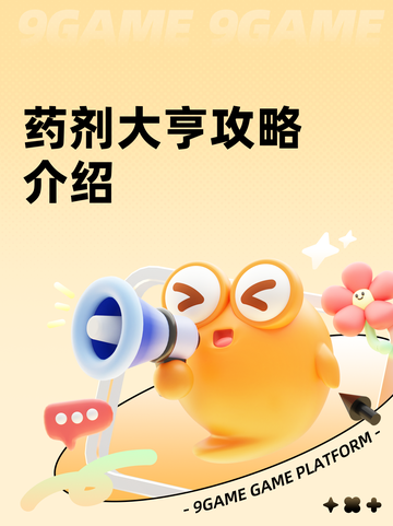 药剂大亨攻略介绍截图1