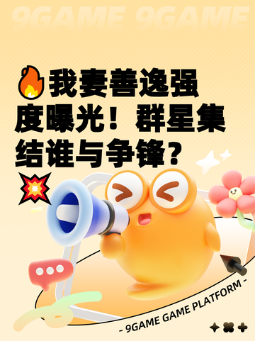 🔥我妻善逸强度曝光！群星集结谁与争锋？💥截图1