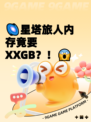 🌌星塔旅人内存竟要XXGB？！😱