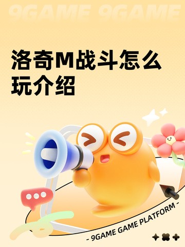 洛奇M战斗怎么玩介绍截图1