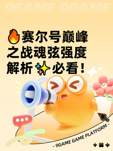 🔥赛尔号巅峰之战魂弦强度解析✨必看！截图1