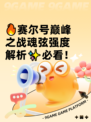 🔥赛尔号巅峰之战魂弦强度解析✨必看！