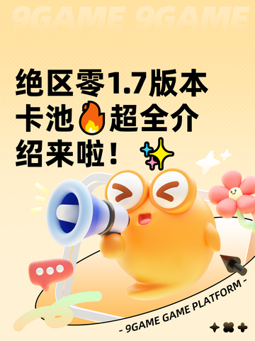 绝区零1.7版本卡池🔥超全介绍来啦！✨截图1