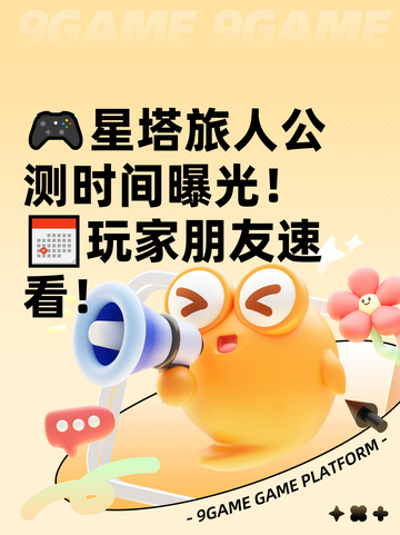 🎮星塔旅人公测时间曝光！📅玩家朋友速看！截图1