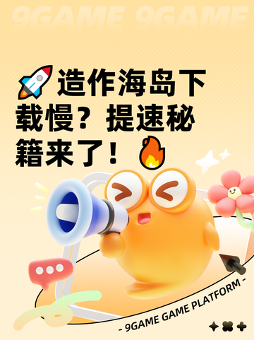 🚀造作海岛下载慢？提速秘籍来了！🔥截图1
