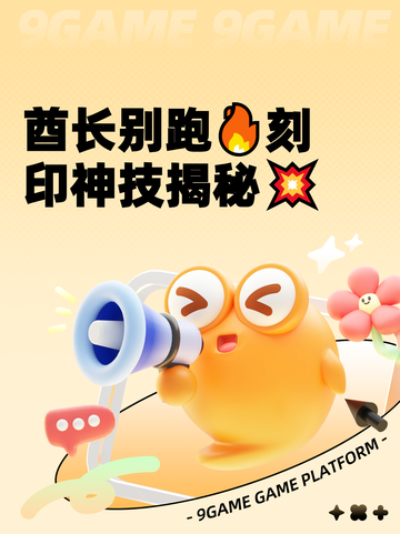 酋长别跑🔥刻印神技揭秘💥截图1