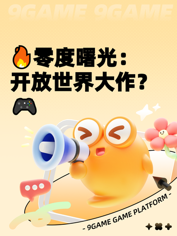 🔥零度曙光：开放世界大作？🎮截图1