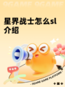 星界战士怎么sl介绍