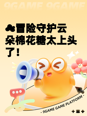 ☁冒险守护云朵棉花糖太上头了！截图1