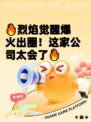 🔥烈焰觉醒爆火出圈！这家公司太会了🔥