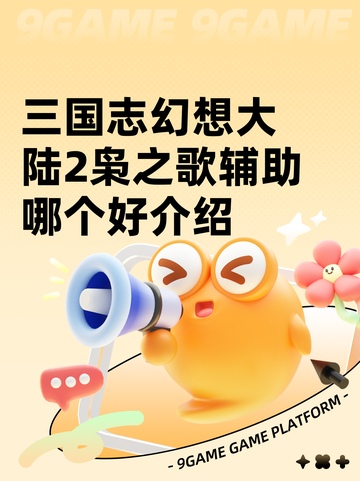三国志幻想大陆2枭之歌辅助哪个好介绍截图1