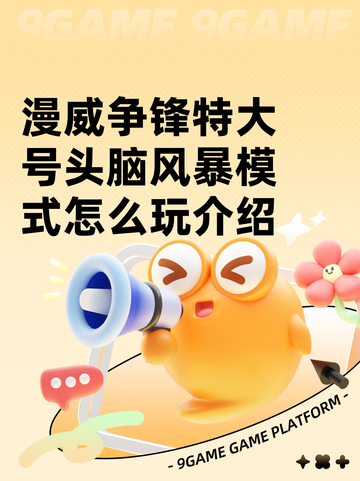 漫威争锋特大号头脑风暴模式怎么玩介绍截图1