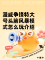 漫威争锋特大号头脑风暴模式怎么玩介绍