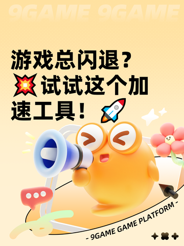 游戏总闪退？💥试试这个加速工具！🚀截图1