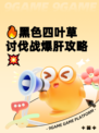🔥黑色四叶草讨伐战爆肝攻略💥