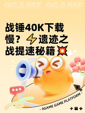战锤40K下载慢？⚡遗迹之战提速秘籍💥截图1