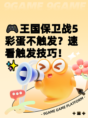 🎮王国保卫战5彩蛋不触发？速看触发技巧！✨截图1