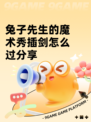 兔子先生的魔术秀插剑怎么过分享
