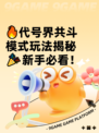 🔥代号界共斗模式玩法揭秘🎉新手必看！