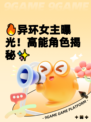 🔥异环女主曝光！高能角色揭秘✨