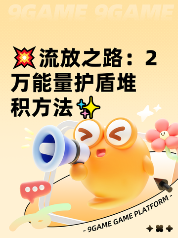💥流放之路：2万能量护盾堆积方法✨截图1