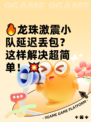 🔥龙珠激震小队延迟丢包？这样解决超简单！💥