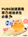  PUBG加速器推荐🔥绝地求生必备🎉