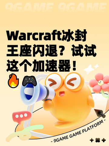  Warcraft冰封王座闪退？试试这个加速器！🔥🎮截图1