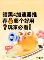 暗黑4加速器推荐🔥哪个好用❓玩家必看❗