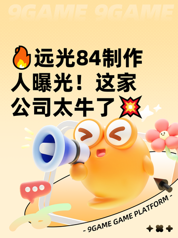 🔥远光84制作人曝光！这家公司太牛了💥截图1