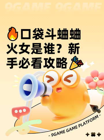 🔥口袋斗蛐蛐火女是谁？新手必看攻略🎉截图1