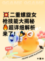 💥二重螺旋女枪技能大揭秘🔥超详细解析来了！🎉