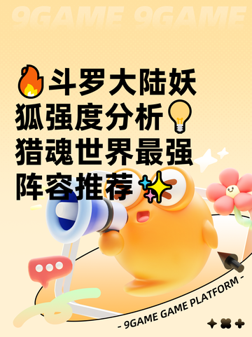 🔥斗罗大陆妖狐强度分析💡猎魂世界最强阵容推荐✨截图1
