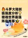 🔥斗罗大陆妖狐强度分析💡猎魂世界最强阵容推荐✨