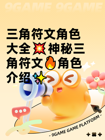 三角符文角色大全💥神秘三角符文🔥角色介绍✨截图1
