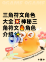 三角符文角色大全💥神秘三角符文🔥角色介绍✨