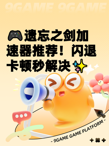 🎮遗忘之剑加速器推荐！闪退卡顿秒解决✨截图1