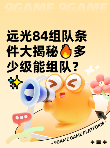 远光84组队条件大揭秘🔥多少级能组队？✨截图1