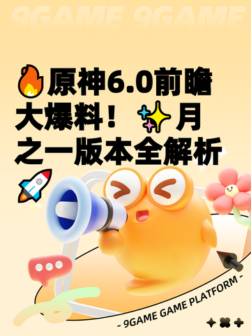 🔥原神6.0前瞻大爆料！✨月之一版本全解析🚀截图1