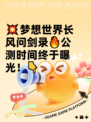 💥梦想世界长风问剑录🔥公测时间终于曝光！👇